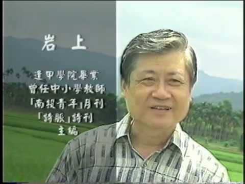 「人文臺灣－作家系列」詩人-岩上