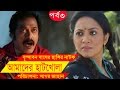 Bangla Comedy Drama Amader Hatkhola EP 03 Fazlur Rahman Babu Tarin Arfan Faruk Ahmed