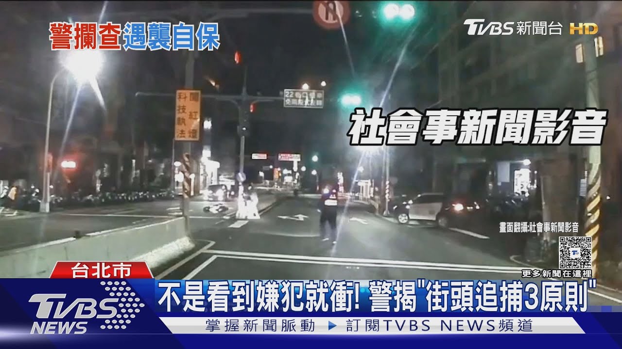 不是看到嫌犯就衝! 警揭「街頭追捕3原則」