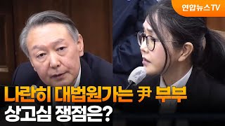 나란히 대법원가는 尹 부부…상고심 쟁점은? / 연합뉴스TV (YonhapnewsTV)