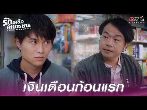 HIGHLIGHT | เงินเดือนก้อนแรก | รักเหนือคำบรรยาย EP.2 | MVHUB+