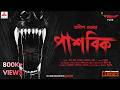 Sunday Suspense Pashobik Anish Deb Mirchi Bangla Audio Story