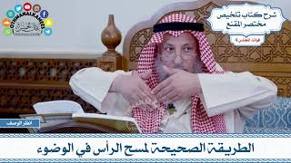 186 - الطريقة الصحيحة لمسح الرأس في الوضوء - عثمان الخميس