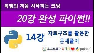 [파이썬 기초 강의/20강 완성] 14강 자료구조를 활용한 문제풀이