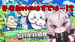 【衝撃作】『映画ちいかわ』ちいかわ初見で行ったら感情がぐちゃぐちゃになった【映画ちいかわ 人魚の島のひみつ】