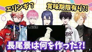 長尾景とエリンギとセラフ【セラフ・ダズルガーデン/にじさんじ】