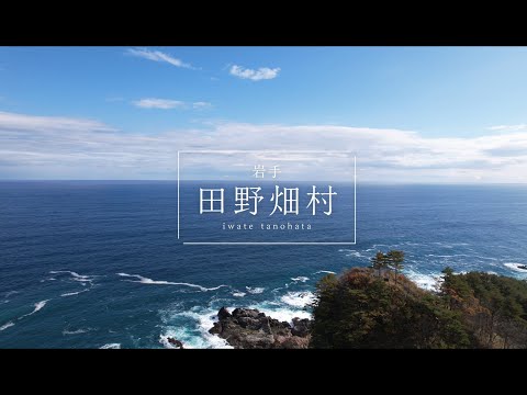 北三陸観光動画「田野畑村編」