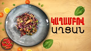 Ի՞նչ եփել այսօր - Կաղամբով աղցան