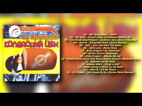 DJ Врунгель ‎– Колбасный Цех ( 2002)