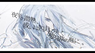 夜半の潜熱、或いは四月に咲く夢見草の様に。/初音ミク
