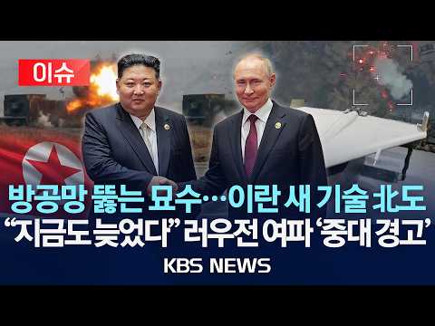 [이슈] 방공망 뚫는 묘수...이란 새 기술 北도/"지금도 늦었다" 러우전 분석한 드론 제조사 1위 기업의 '중대 경고'/2026년 6월 5일(금)/KBS