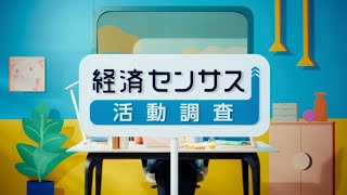 令和８年経済センサス-活動調査　配布期間篇