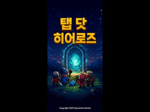 탭 닷 히어로즈 : Idle RPG