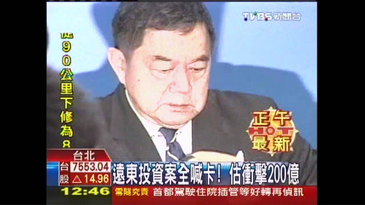 遠東投資案全喊卡! 估衝擊200億