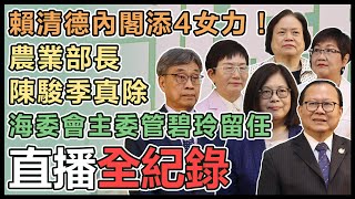 賴清德新內閣人事第五場發佈會