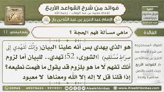 صورة 11- ماهي مسألة فهم الحجة ؟- فوائد من شرح القواعد الأربع