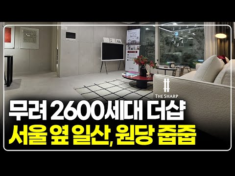 서울 바로 옆 비규제지역 일산, 무려 2600세대 더샵포레나 줍…