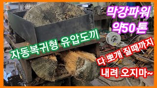 막강파워 약50톤 자동복귀형 유압도끼 농업용 포크레인,트랙터에 연결~ 화목,장작,귀농귀촌,전원일기,인간극장 …