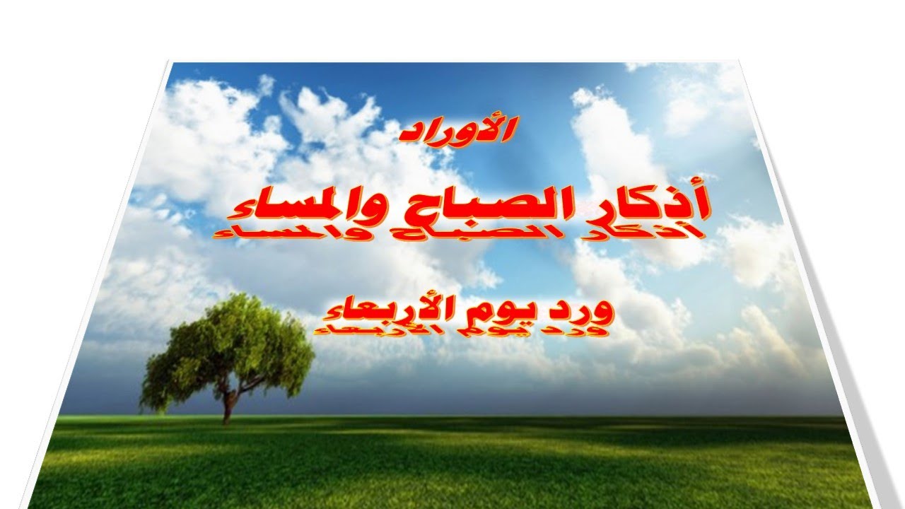 أوراد الصباح والمساء ورد يوم الأريعاء