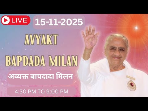 LIVE अव्यक्त बापदादा - 15/11/2025 || Avyakt Bapdada Milan from Shantivan Mt Abu.