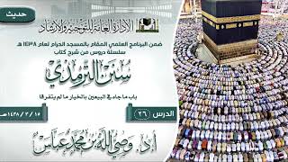 الدرس 26 ( سنن الترمذي ) لفضيلة الشيخ أ.د وصي الله بن محمد عباس image