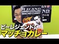 【レビュー】ビーレジェンド マッチョカレー!【ビーレジェンド鍵谷TV】