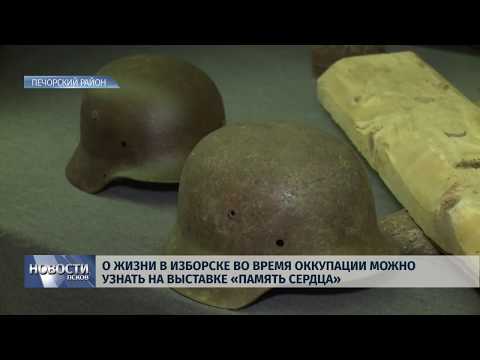 Новости Псков 23.07.2019 / О жизни в Изборске во время оккупации на выставке «Память сердца»