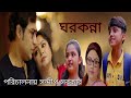 ঘরকন্না Full Movie মধুমিতা কৌশিক সেন রেশমী স