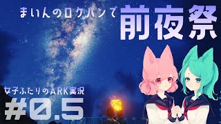 【アーク女性実況2nd】#0.5(プロローグ)★女子部と恐竜たちのARK:survival evolved【サバイバル】