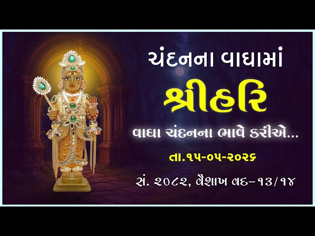 હરિકૃષ્ણ મહારાજ | ચંદનવાઘામાં શ્રીહરિ | વાઘા ચંદનના ભાવે કરીએ...