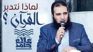 صورة تصحيح مفهوم التدبر 💪| لماذا نتدبر القرآن ❓ | م علاء حامد