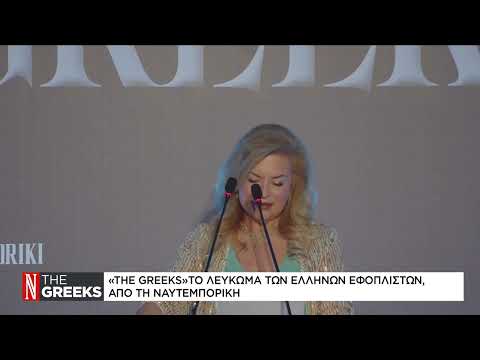 Γκρέτα Χριστοφιλοπούλου: Ευκαιρία να δούμε την ιστορία της ναυτιλίας μέσα από τα δικά σας μάτια