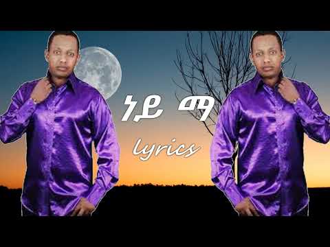 Madingo Afework ነይማ   lyrics  ማዲንጎ አፈወርቅ ነይማ (ከግጥም ጋር)