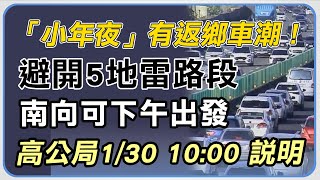 「小年夜」有返鄉車潮！避開5地雷路段