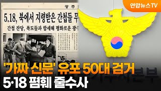 '가짜 신문' 유포 50대 검거…5·18 폄훼 줄수사 / 연합뉴스TV (YonhapnewsTV)