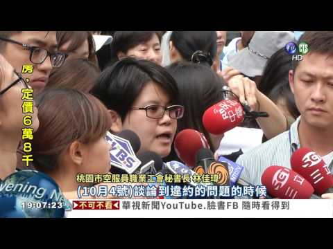 抗議協議跳票 400華航空服砸蛋