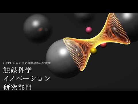 ICS-OTRI紹介／大阪大学先導的学際研究機構 触媒科学イノベーション研究部門