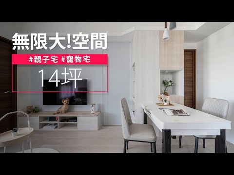 小宅如何放大坪效？！家有小小孩和毛小孩，設計又該如何兼顧？？｜幸福60秒