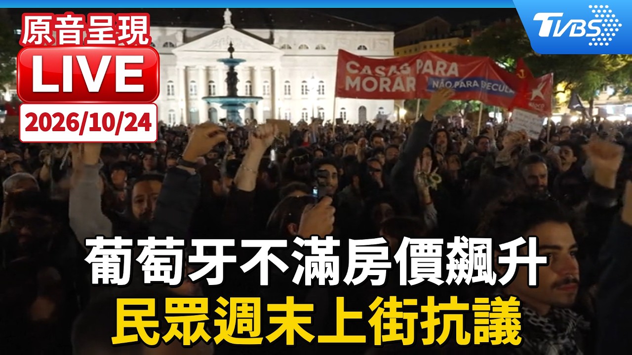 葡萄牙不滿房價飆升 民眾週末上街抗議|原音呈現LIVE