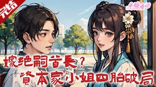 【完结】《嫁绝嗣首长？资本家小姐四胎破局》姜凝穿书成作精大小姐，携空间报复苏爹继母，随军边境，打破夫君绝嗣预言，一胎四子被全家宠。#小说 #都市 #总裁 #豪门 #半糖漫画 #BTMH