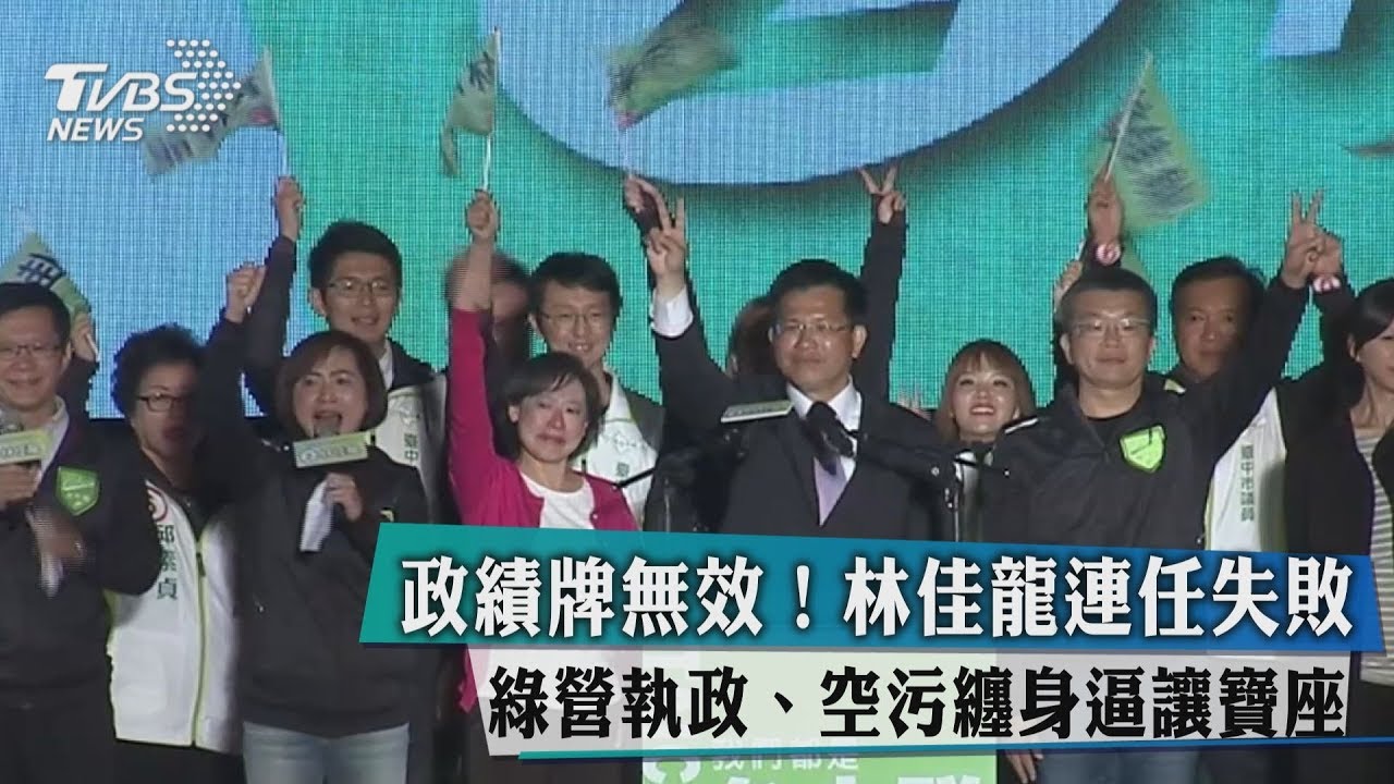 政績牌無效!林佳龍連任失敗 綠營執政、空污纏身讓寶座