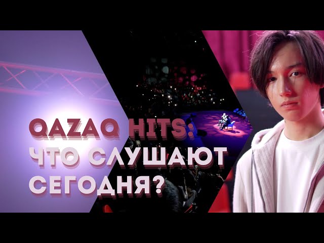 Qazaq hits: Что слушают сегодня?
