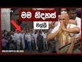 රන්ජන් නිදහස් ️ Ranjan Ramanayake Released