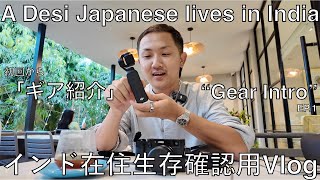 【インド在住 Vlog 】ギア紹介 #osmopocket3 #fujifilmx100v #rollei35 #bluetokaicoffee #delhi #india #japanese