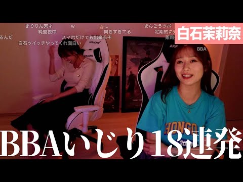 【神回BBAいじりまとめ】　BBAと呼ばれてなぜか喜ぶ白石茉莉奈と笑い狂う本郷愛 @ai_hongo_  【切り抜き】【雑談】【2024/05/02】