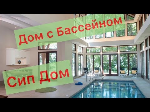 ДОМ ИЗ СИП ПАНЕЛЕЙ С БАССЕЙНОМ