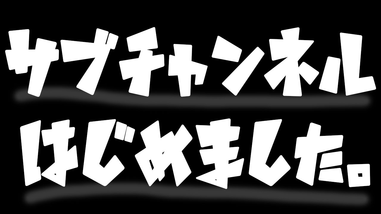 サブチャンネルをよろしくお願いします。