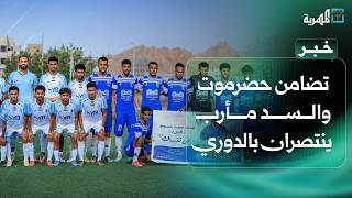 تضامن حضرموت والسد مأرب ينتصران وتعادل بين اتحاد إب واليرموك