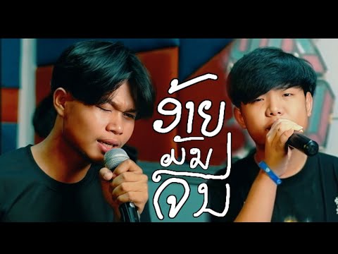 ອ້າຍມັນຈົນ (อ้ายมันจน) TA J ft STS73.  [Version 2]