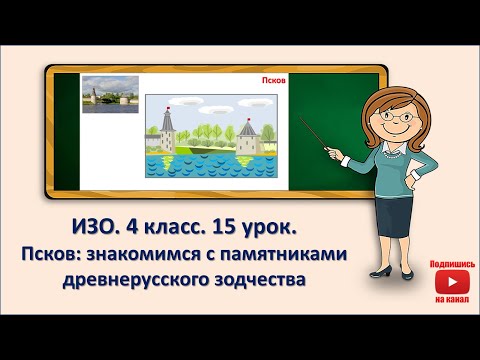 4 кл. ИЗО. 15 урок. Псков: знакомимся с памятниками древнерусского зодчества